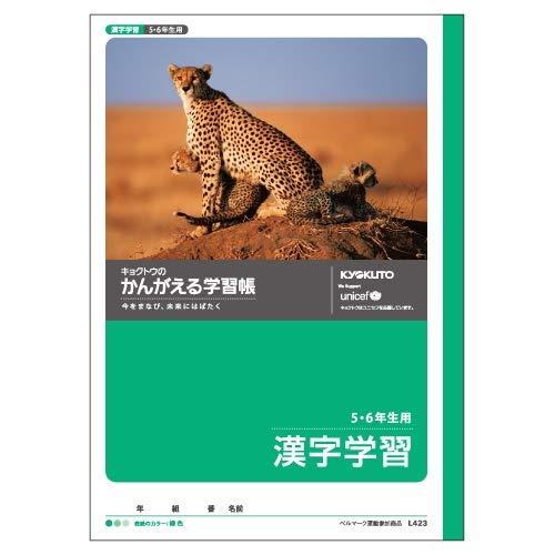 Kyokuto Thinking Workbook: Kanji Learning for 5th & 6th Graders L423