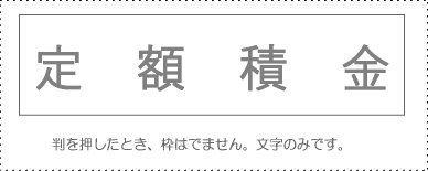 Account Code Stamp - Single Item ‘Fixed-Amount Savings’