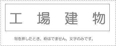 Account Title Stamp - Individual Item: ‘Factory Building’