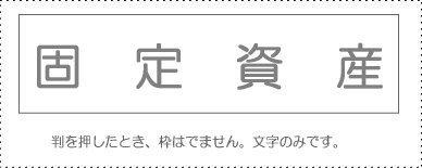 Sunby Account Stamp Single Item ‘Fixed Assets’ KS-003-57