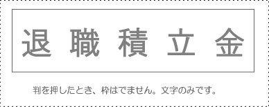 Account Code Stamp - Individual Item: ‘Retirement Reserve Fund’