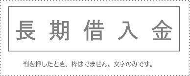 Sunby Account Stamp Single Item ‘Long-Term Borrowings’ KS-003-203