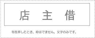 Sanbi Account Stamp Single Item ‘Shopkeeper Loan’ KS-003-226