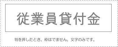 Account Title Stamp - Individual Item ‘Employee Loans’