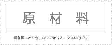 Account Code Stamp - Single Item ‘Raw Materials’