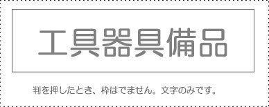 Sanbi Account Stamp Single Item ‘Tools, Equipment & Supplies’ KS-003-50 00995039