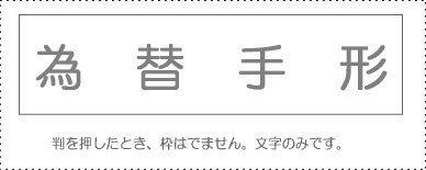 Sanbi Account Stamp Single Item ‘Foreign Exchange Bill’ KS-003-972