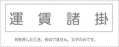 Account Code Stamp - Single Item ‘Freight and Miscellaneous Charges’