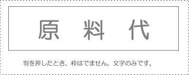 Sanbi Account Stamp Single Item ‘Raw Material Cost’ KS-003-1015