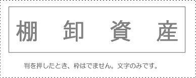 Sanbi Account Stamp Single Item ‘Inventory Assets’