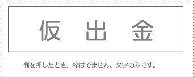 Account Code Stamp - Individual Item - ‘Advance Payment’