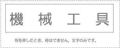 Account Code Stamp - Single Item - ‘Machinery and Tools’