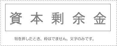 Account Title Stamp - Individual Item: ‘Capital Surplus’