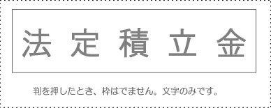 Sanbi Account Stamp Single Item ‘Legal Reserve Fund’ KS-003-230 00995151