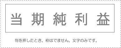 Account Title Stamp - Individual Item ‘Net Income for the Current Period’