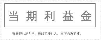 Sunbee Account Stamp Single Item ‘Current Period Profit’