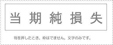 Sunbee Account Stamp Single Item ‘Net Loss for the Period’