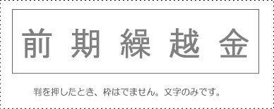 Sunbee Account Stamp Single Item ‘Prior Period Carryover’ KS-003-246