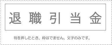 Account Code Stamp: Individual Item 『Retirement Reserve』