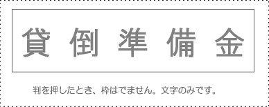 Sunby Account Stamp Single Item ‘Bad Debt Reserve’