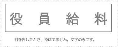 Sunby Account Stamp Single Item ‘Executive Salary’ KS-003-409 00995209