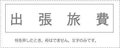 Account Code Stamp - Individual Item: ‘Business Travel Expenses’