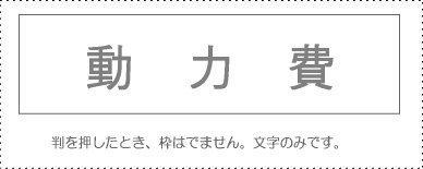Account Code Stamp - Single Item - ‘Power Expenses’