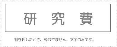 Sanbi Account Stamp Single Item ‘Research Expenses’