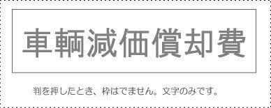 Account Code Stamp - Individual Item ‘Vehicle Depreciation Expense’