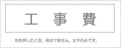 Sanbi Account Stamp Single Item ‘Construction Costs’ KS-003-499 00995299