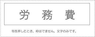 Sunby Account Stamp Single Item 『Labor Costs』