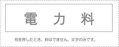 Sunby Account Stamp Single Item ‘Electricity Charges’ KS-003-505 00995305