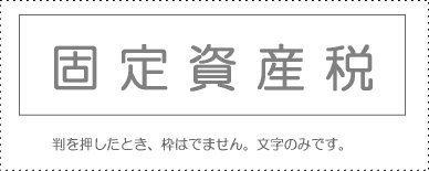 Sunbee Account Stamp Single Item ‘Fixed Asset Tax’ KS-003-510 00995310