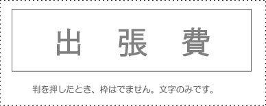 Sanbi Account Stamp Single Item ‘Business Trip Expenses’ KS-003-522 00995322 ×3 Set