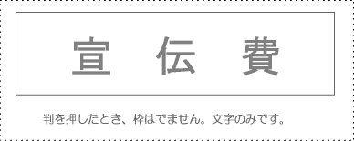 Sunby Account Stamp Single Item ‘Advertising Expenses’ KS-003-530 00995330