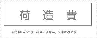 Account Code Stamp - Single Item - ‘Packaging Expenses’