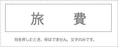 Sunby Account Stamp Single Item ‘Travel Expenses’ KS-003-539 00995339