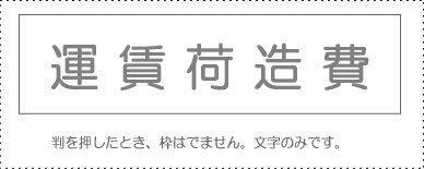 Account Code Stamp - Single Item ‘Freight and Packing Charges’