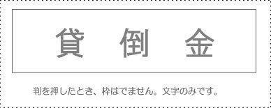 Account Code Stamp: Individual Item ‘Bad Debt’