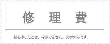 Account Code Stamp - Single Item - ‘Repair Expense’