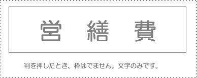 Sanbi Account Stamp Single Item 『Maintenance Expenses』