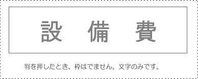 Account Code Stamp - Single Item - ‘Equipment Expense’