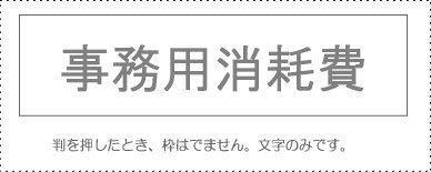 Account Title Stamp - Single Item ‘Office Supplies’