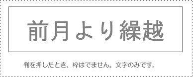 Sunby Account Stamp Single Item ‘Carryover from Previous Month’