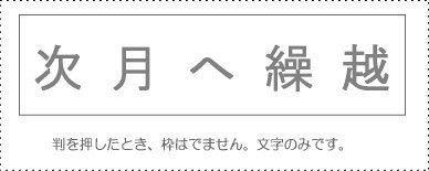 Sunby Account Stamp Single Item ‘Carry Forward to Next Month’