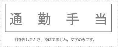 Sunby Account Stamp Single Item 『Commuting Allowance』