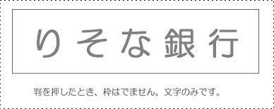 Sunby Account Stamp Single Item ‘Resona Bank’ KS-003-850 00995474
