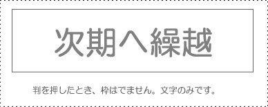 Sunbee Account Stamp Single Item ‘Carry Forward to Next Period’