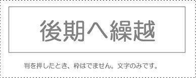 Sunby Account Stamp Single Item ‘Carry Forward to Later Period’