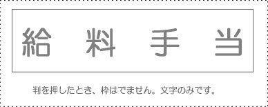 Sunby Account Stamp Single Item 『Salary Allowance』